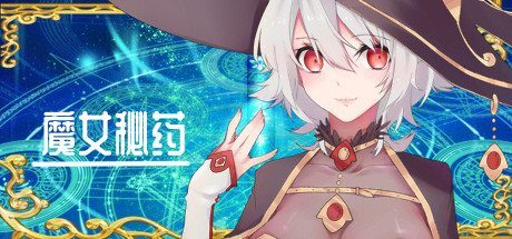 魔女秘药 魔女秘药最新汉化版下载与常见问题说明 封面图