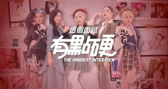 这个面试有点硬 (3) 场景演出 详情图 6